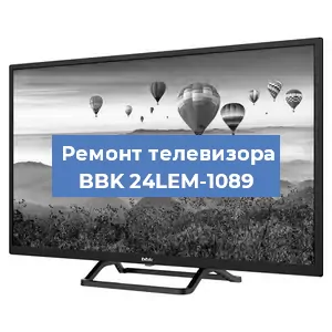 Замена светодиодной подсветки на телевизоре BBK 24LEM-1089 в Нижнем Новгороде